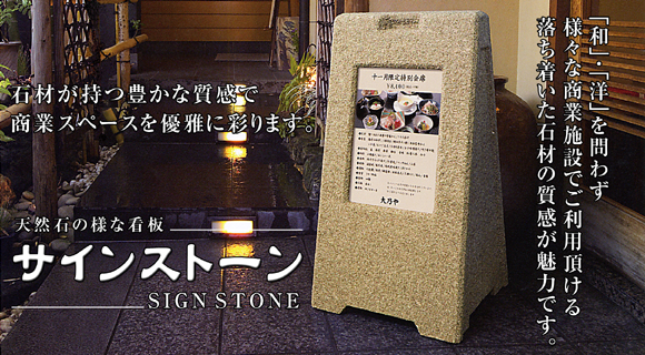 天然石のような看板サインスタンド(石材風看板)サインストーンメニュー表使用イメージ