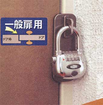 簡易補助錠(鍵)物件管理ロック一般扉用