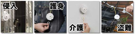 盗難防止や介護などにも使用できる多目的防犯警報装置ワイヤーアラーム