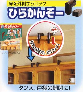家具扉開閉防止耐震ラッチひらかんぞーイメージ