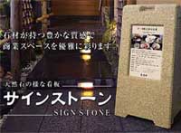 サインスタンド(石材風看板)