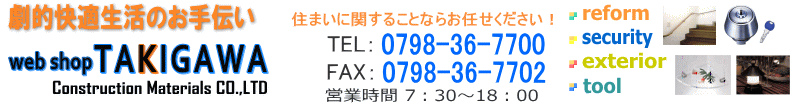 建築金物(リフォーム用品、防犯グッズ)の通販ショップ