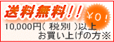 10000円(税別)以上お買い上げの方は送料無料※