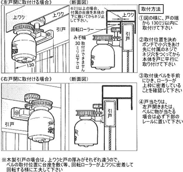 引き戸用ドアチャイム(呼び鈴)サッシベル取付方法