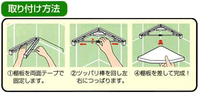 コーナーラックツッパリ三角棚取り付け方法