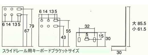 キーボードブラケットサイズ