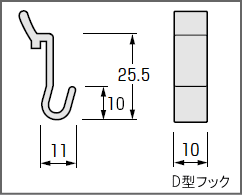 壁面収納システムD型フックサイズ