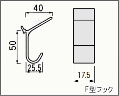 壁面収納システムF型フックサイズ