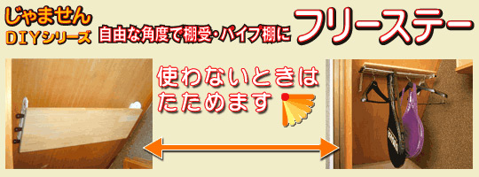 折りたたみ収納棚受け金物取り付けイメージ