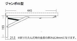 耐荷重100kgの折りたたみ収納棚受け金物ジャンボサイズ