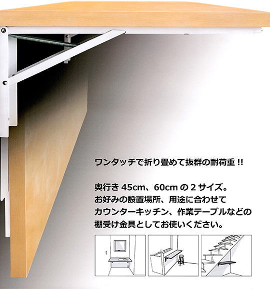 折りたたみ収納棚受けジャンボ取付イメージ