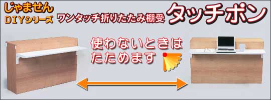 折りたたみ収納棚受け金物取り付けイメージ