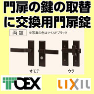 門扉用交換用汎用錠両錠(取替用TOEX・LIXIL)