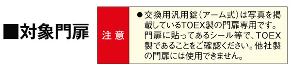 交換用汎用錠(TOEX取替え用門扉鍵)両錠対象門扉