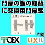 門扉用交換用汎用錠片錠(取替用TOEX・LIXIL)