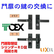 門扉用交換用シリンダーRD錠両錠(取替用TOEX・LIXIL)