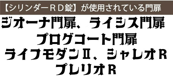 TOEX用門扉鍵の種類