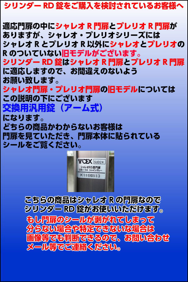 TOEX用門扉取替用鍵シリンダーRD錠の適応門扉シャレオR・プレリオRについて