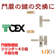 交換用シリンダーRD錠(TOEX門扉取替鍵)片錠