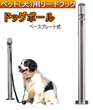 ペット(犬)用リードフックドッグポールベースプレート式