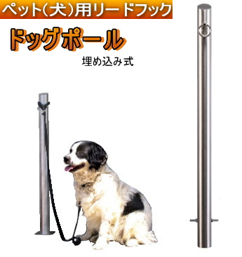 ペット(犬)用リードフックドッグポール埋め込み式