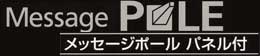 サインスタンド(看板)メッセージポールパネル付き