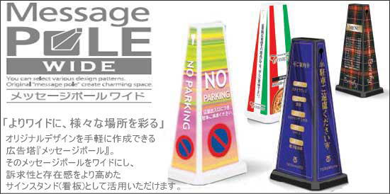 よりワイドにオリジナルのデザイン看板が作成できるメッセージポールワイドはこちらから