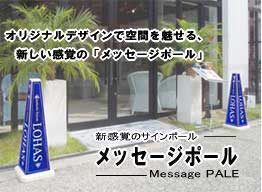 オリジナルデザインで空間を魅了新感覚のサインスタンド(看板)メッセージポール