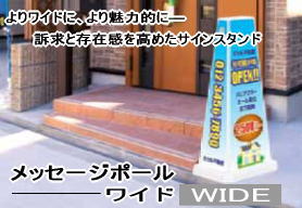 よりワイドにし存在感を高めたサインスタンド(看板)メッセージポールワイド