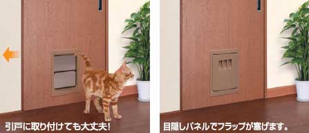 開きドアだけでなく引き戸にも取り付け可能なペット(犬・猫)用ドアペットくぐーる