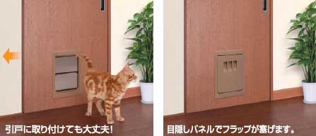 開きドアだけでなく引き戸にも取り付け可能なペット(犬)用ドアペットくぐーるバリアフリー仕様