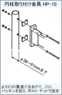 屋外ベランダ物干し(ホスクリーン)円柱手すり柱取り付け方法