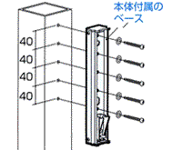 屋外ベランダ物干し(ホスクリーン)アルミ柱取り付け金具