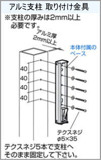 屋外ベランダ物干し(ホスクリーン)アルミ柱取り付け方法