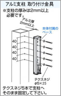 屋外ベランダ物干し(ホスクリーン)アルミ柱取り付け方法