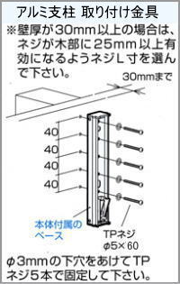 屋外ベランダ物干し(ホスクリーン)木造間柱取り付け方法