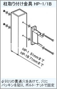 屋外ベランダ物干し(ホスクリーン)手すり柱取り付け方法