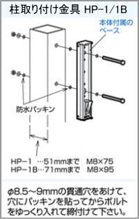 屋外ベランダ物干し(ホスクリーン)手すり柱取り付け方法