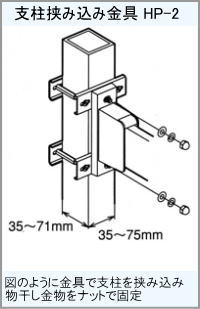 屋外ベランダ物干し(ホスクリーン)手すり柱取り付け方法