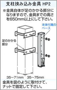 屋外ベランダ物干し(ホスクリーン)手すり柱取り付け方法