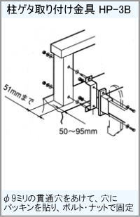 屋外ベランダ物干し(ホスクリーン)柱ゲタ取り付け方法