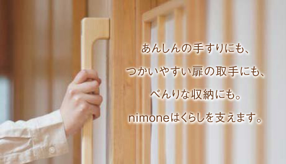 手すりやドア取っ手、収納バーにもnimoneニモネイメージ