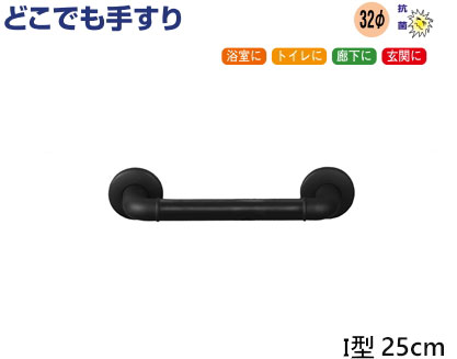 手すりどこでも手すりI型250ミリ