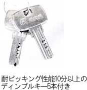 後付け補助錠(鍵)D4800ディンプルキーを採用したシリンダー(鍵)