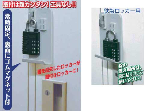 取付簡単！ロッカー用簡易補助鍵ロッカー錠