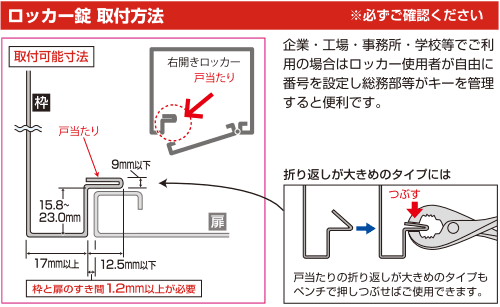 簡易補助鍵ロッカー錠取付可能サイズ