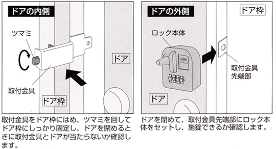 簡易補助錠(鍵)ぼー犯錠ダイヤル鍵式取付方法