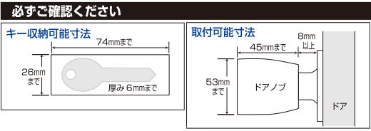 ドアノブ用補助錠(鍵)取付可能サイズ