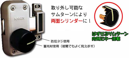 補助錠(鍵)鍵付きサムターン安心錠-取り外し可能なサムターンで両面シリンダーに