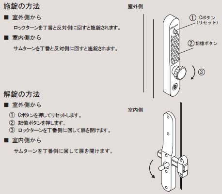 番号式補助錠(鍵)キーレスKEYLEX800施開錠方法